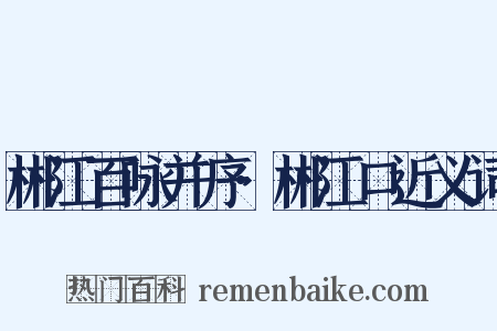 郴江百咏并序·郴江口近义词是什么意思的图片